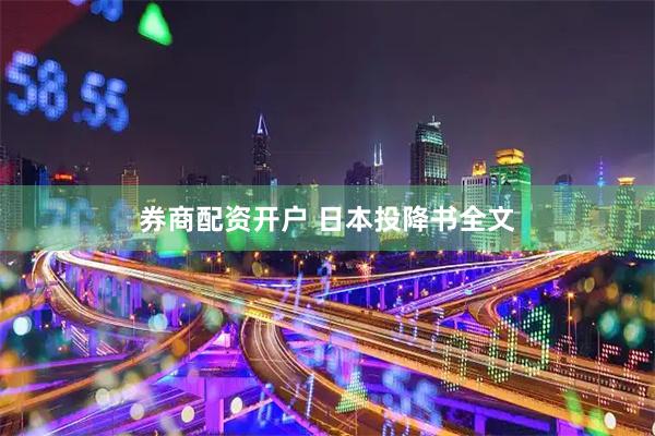 券商配资开户 日本投降书全文